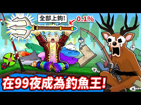 全員再活500夜🤣用超速釣鯊魚密技💥全破釣魚限定任務⚡最強猛瑪象頭盔軍團+海神三叉戟【至尊星】