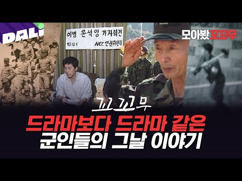 [모아봤꼬꼬무] 탈영부터 귀환까지, 드라마보다 극적인 군인들의 그날 이야기 | 꼬리에 꼬리를 무는 그날 이야기 (SBS 방송)