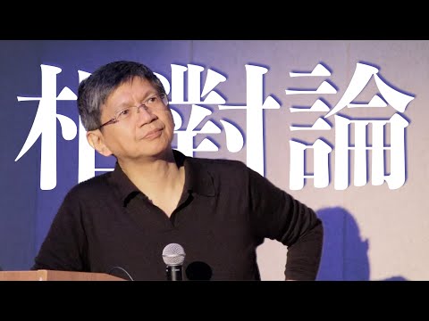 [相對論]一、課程簡介、相對論的總覽