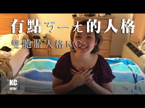 【AlexMax Han】多重人格|交替人格 KC
