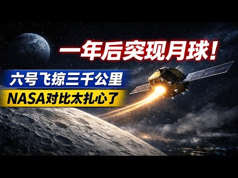 After disappearing for a year, Chang'e 6 reappears on the moon! A 3,000-kilometer flyby of the Ch...