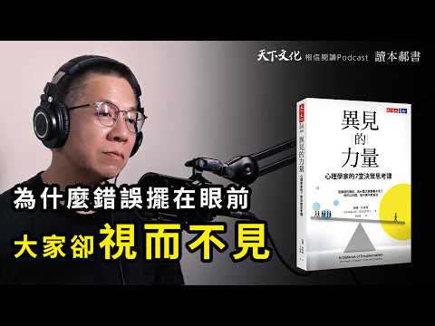 為什麼錯誤擺在眼前，大家卻選擇視而不見？《異見的力量》|天下文化 Podcast 讀本郝書 EP28