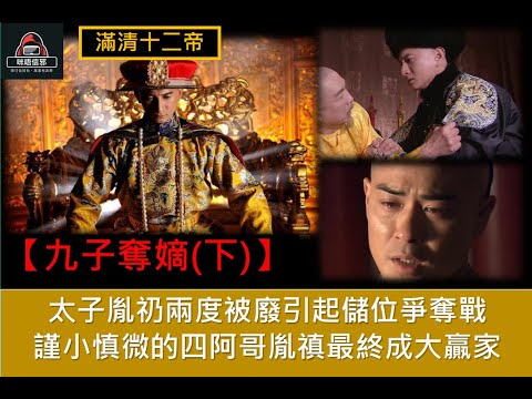 粵語有字幕【一入宮門深似海】 - 【滿清十二帝- ESP.10 - 第四帝- 康熙之九子奪嫡(下)】太子胤礽兩度被廢引起儲位爭奪戰｜謹小慎微的四阿哥胤禛最終成大贏家  #清朝 #歷史故事