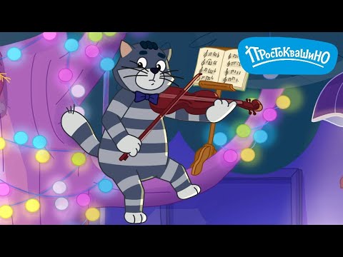 Новое Простоквашино ⭐ Идеальное свидание ⭐ ПРЕМЬЕРА на канале Союзмультфильм 2025