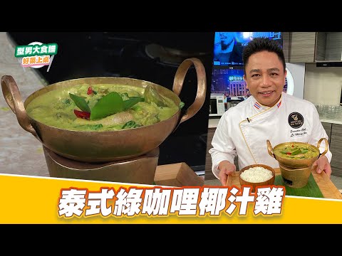 泰式綠咖哩椰汁雞｜好菜上桌 阿明師｜型男大主廚