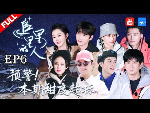 【EP6】预警！本期甜度超标！#何超莲 #窦骁 #袁弘 #张歆艺 甜蜜专线发车~ 星空分享计划正式开启！《追星星的人》 FULL 20210604 [浙江卫视官方HD]