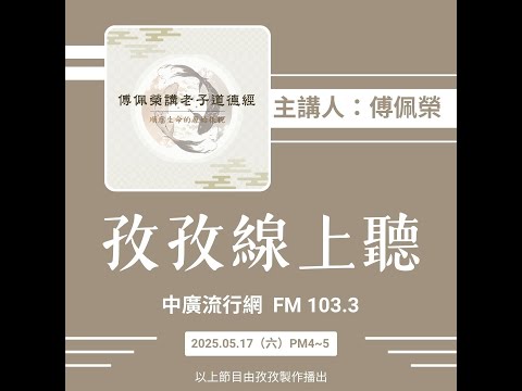 孜孜線上聽_傅佩榮講道德經