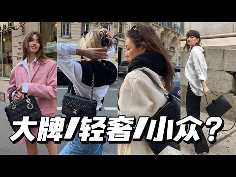 大牌/轻奢/小众,巴黎女孩在背什么包? | 聊宇宙大牌经典款+2个轻奢+2个小众包袋品牌分享 | 法式风格图鉴包袋篇