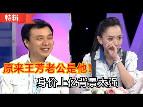 原来王芳老公是他!身价上亿背景太强,王芳却和丈夫签亲密协议,31岁独自产检生女,如今过得幸福吗?【明星家人】