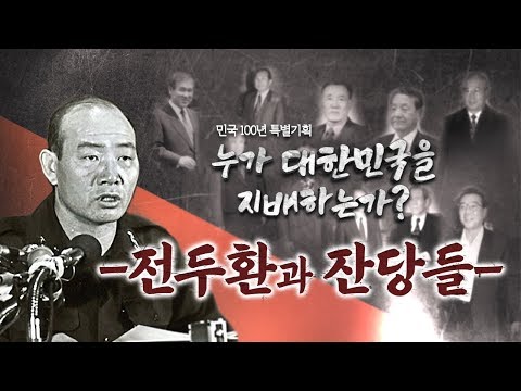 Newstapa - [Special Feature: 100th Anniversary of the Republic of Korea] Chun Doo-hwan and the Re...