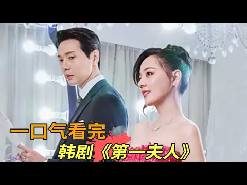 韩剧《第一夫人》一口气看完，总统上任第一天夫人惨遭抛弃，她的手段却出乎意料