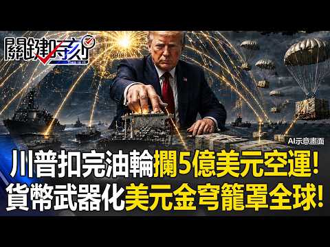 川普扣完油輪再攔「5億美元現鈔空運」！ 貨幣武器化「美元金穹」籠罩全球！【關鍵時刻】20260423-4 張炤和 黃世聰 呂國禎 張禹宣
