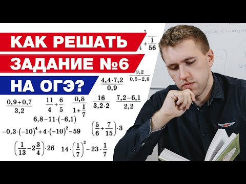 Как решать дроби на ОГЭ 2021? / Разбор задачи №6 ОГЭ по математике