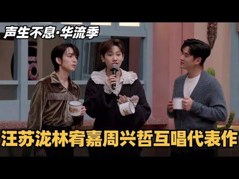 #声生不息华流季 汪苏泷林宥嘉周兴哲清唱对方代表作！泷泷唱林宥嘉的歌简直不要太好听~ #声生不息 #声生不息大湾区季 #声生不息家年华 #汪苏泷 #林宥嘉 #周兴哲 #中国唱将