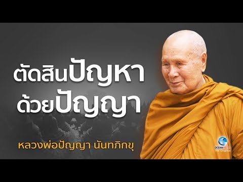 ตัดสินปัญหาด้วยปัญญา หลวงพ่อปัญญา นันทภิกขุ วัดชลประทานรังสฤษดิ์ (ไม่มีโฆษณาคั่น)