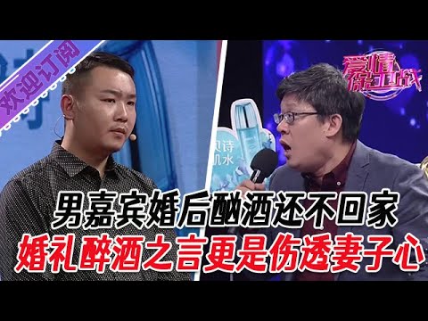 全新系列【愛情保衛戰】男嘉賓婚後酗酒還不回家，婚禮醉酒之言更是傷透妻子心#塗磊 #大熱門 #情感