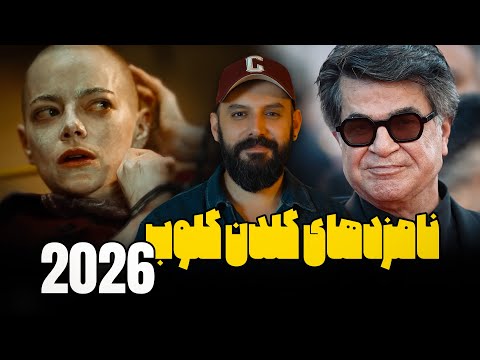 معرفی نامزدهای گلدن گلوب 2026