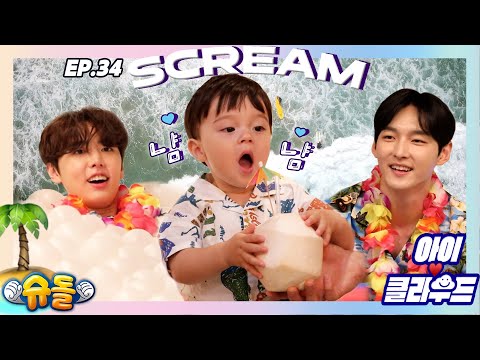 [Eng 아이☁️클라우드]🌴한여름의 SCREAM...✨카일로 X SF9 재윤 주호✨판타지 브로ㅣ순둥이 베이비｜Adorable Babyㅣ에스에프나인