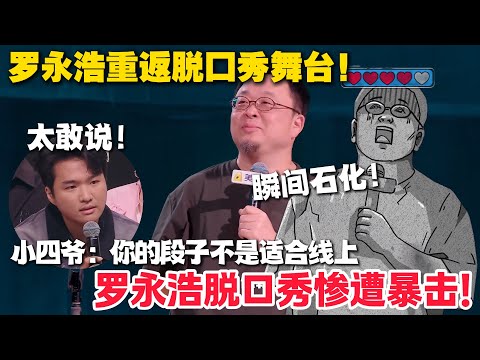 罗永浩脱口秀惨遭暴击！小四爷锐评：你不适合线上！太敢说了，全场震惊！#脱口秀  #脱口秀和Ta的朋友们 第二季 #综艺show