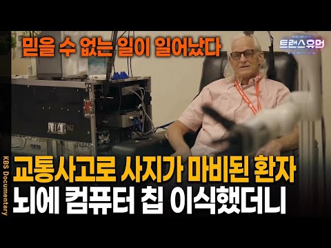 [Full Version] KBS Grand Project Transhuman Part 2 | Brain Implant | KBS 20251119