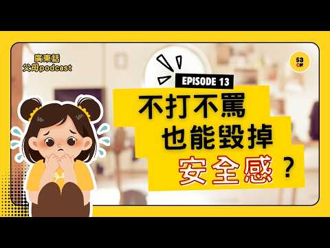 為什麼現在的孩子比以前難教？消失的「出口」，這一代孩子的安全感也消失 |53cm 廣東話父母podcast