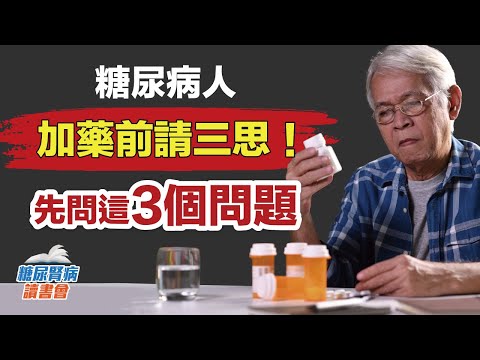 糖尿病人加藥前請三思！先問這三個問題