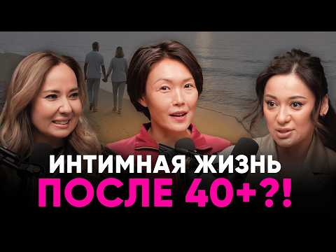 МЕНОПАУЗА БОЛЬШЕ НЕ СТРАШНА! КЛИМАКС, СЕКСУАЛЬНАЯ БЛИЗОСТЬ и НОВАЯ ЖИЗНЬ ПОСЛЕ 40+