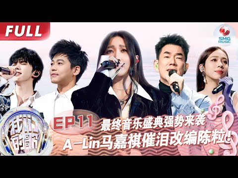 【EP11】苏慧伦爆泪回忆杀,再唱伍佰金曲《被动》感动全场,任贤齐告五人献神级合唱《对折》!#我们的歌第五季 Singing With Legends S5EP11 FULL