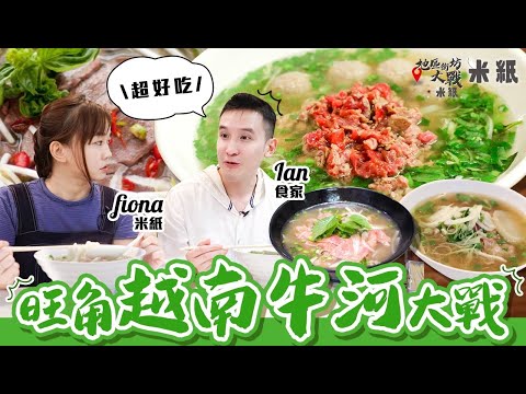 #米紙|旺角越南牛河大戰|6呎型男大狀食家力讚油麻地小店為全港最好 罕有鵝帝香葉湯底添香 越南人太子主理小店有驚喜 實試竟然有一間中伏 #地區街坊大戰 #4k