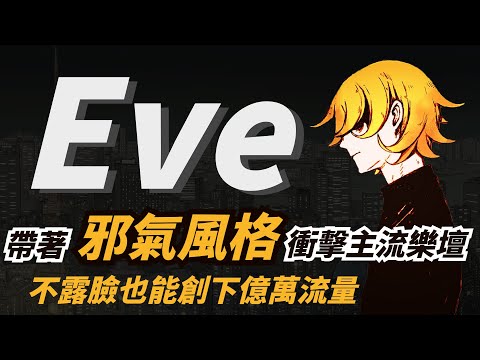 【音樂人故事】Eve－不露臉是為了用音樂決勝負，不走王道風格是因為邪道也有它的美。｜曾經惡夢造成的創傷成了現在的代表人物