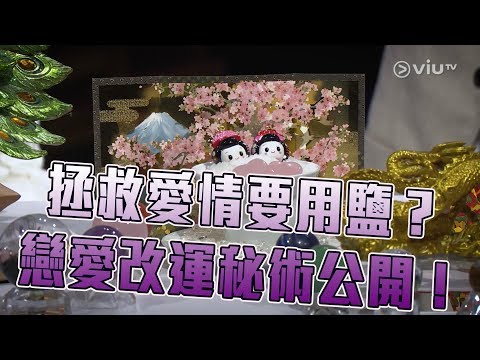 《晚吹 - 總有一瓣喺左近》第97集 奇門遁甲 (主持： 潘紹聰, 詹朗林 (JJ), 岑樂怡 (阿妹) )