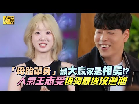 「母胎單身」最大贏家是相昊!? 人氣王志受後悔最後沒選他