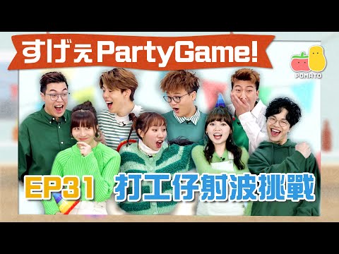【薯茄PartyGame 🎉 EP31】打工仔射波挑戰！阿冰玩到仆落地😱 新Office第一次拍！童童成為終極老鼠屎💩｜Pomato 小薯茄