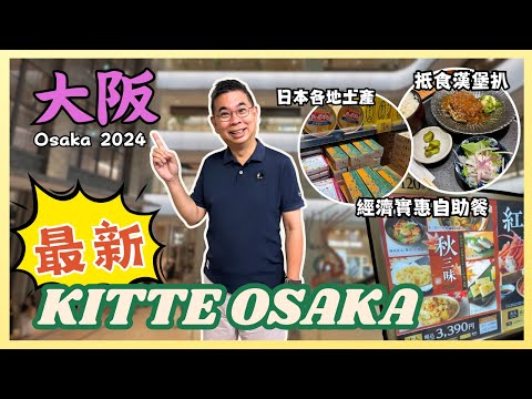 ［獨遊大阪🇯🇵2024 Ep02] 大阪全新商場 KITTE Osaka🔥 抵食 1200円 漢堡扒套餐 😋 一次過可以買到日本各地土產手信 🎉經濟實惠自助晚餐 Chiso Zanmai😎自費旅遊體驗