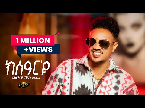 Merhawi Kidane (Qarya) _ New Eritrean music 2025 _ ክሰዓር'ዩ - Ksear'yu (Official video)