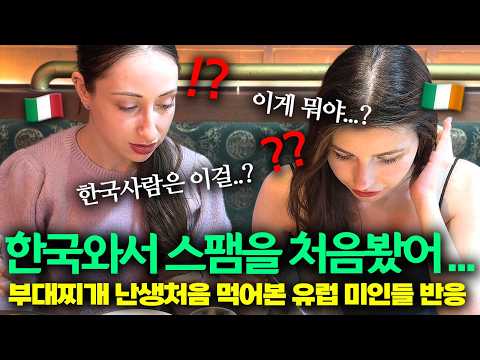 "라면 사리 추가해!" 스팸은 도저히 못먹겠다던 유럽 미녀들이 난생처음 부대찌개 먹고 무아지경! ㅋㅋㅋㅋ