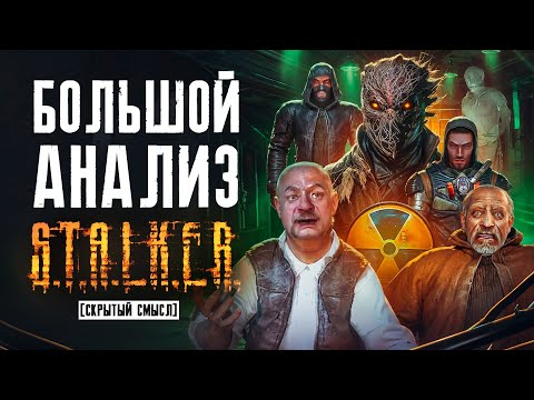 Большой анализ сюжета Сталкер Тень Чернобыля [Скрытый смысл]