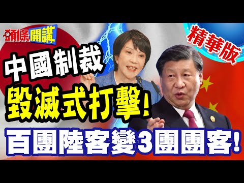日媒認了!中國制裁毀滅式打擊! | 從百團陸客變3團團客!溫泉旅館歇業啦!【頭條開講】精華版 @頭條開講HeadlinesTalk