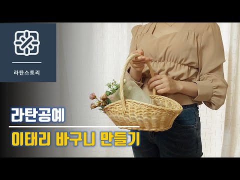 라탄공예, 라탄이태리바구니 만들기, 라탄손잡이 바구니, 라탄바구니, 라탄소품