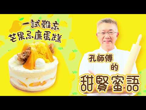孔師傅甜賢蜜語同你分享（芒果鮮忌廉蛋糕）入口香滑無比雲呢拿忌廉超濃，蛋糕軟熟可口，￼一試難忘，孔師傅㊙️技零失敗￼。