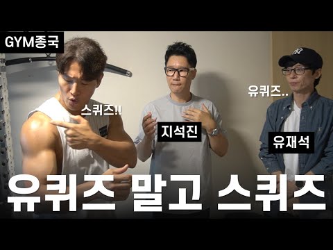 토크는 고 반복, 운동은 저 반복… (Feat. 유재석, 지석진)