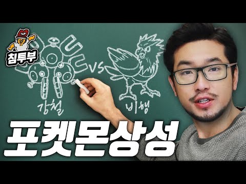 포켓몬 교수가 알려주는 상성 특강