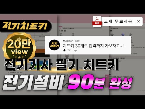KEC 치트키 30개로 합격하기🔥전기설비기술기준 90분 완성 🔥교재 무료제공 | 전기기사 필기