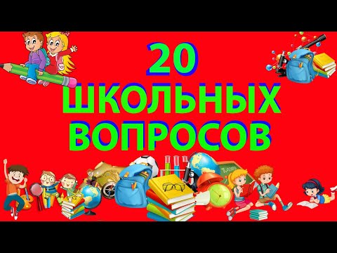 ТЕСТ НА ШКОЛЬНЫЕ ЗНАНИЯ/ВЗОРВИ МОЗГ (выпуск 3) не каждый сможет ответить на эти вопросы!