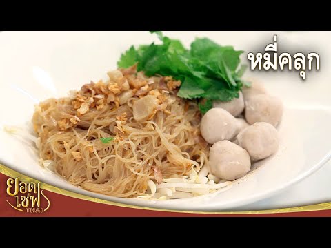 หมี่คลุก Rice vermicelli mixed with Sweet black sauce | ยอดเชฟไทย (20-08-23)