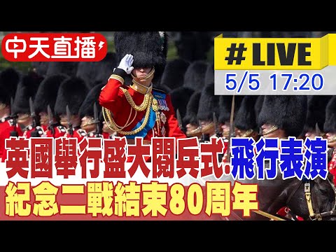【中天直播#LIVE】英國舉行盛大閱兵式.飛行表演 紀念二戰結束80周年 20250505 @頭條開講HeadlinesTalk