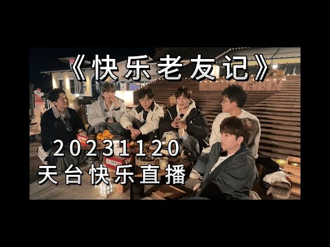 【再就业男团】《快乐老友记》20231120天台直播