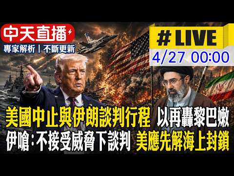 【中天直播 #LIVE】美國中止與伊朗談判行程 以再轟黎巴嫩 伊嗆:不接受威脅下談判 美應先解海上封鎖 20260427 @頭條開講HeadlinesTalk