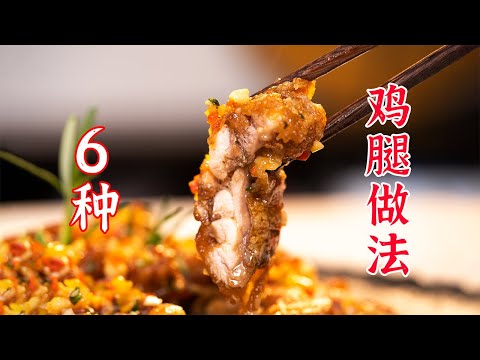 破防了！这6种鸡腿的做法也太好吃了吧