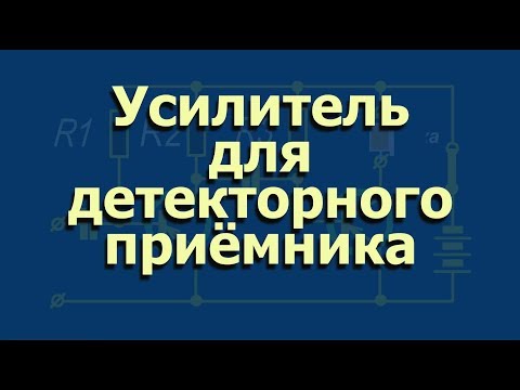 Усилитель для детекторного приёмника